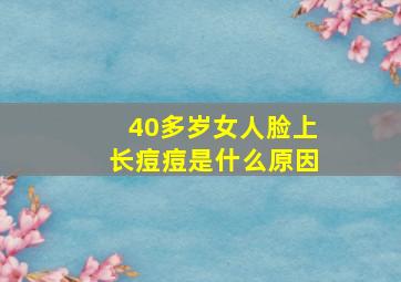 40多岁女人脸上长痘痘是什么原因