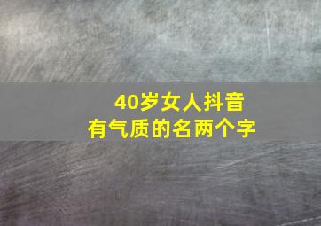 40岁女人抖音有气质的名两个字