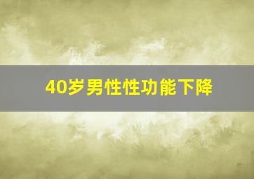 40岁男性性功能下降