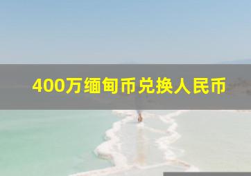 400万缅甸币兑换人民币