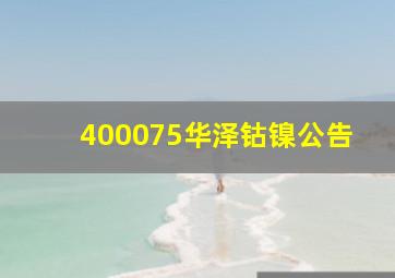 400075华泽钴镍公告