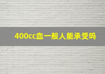 400cc血一般人能承受吗