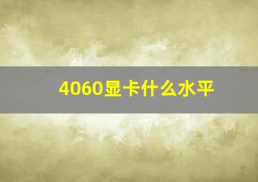 4060显卡什么水平