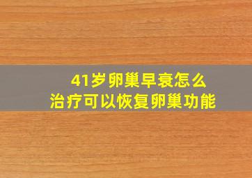 41岁卵巢早衰怎么治疗可以恢复卵巢功能