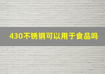 430不锈钢可以用于食品吗