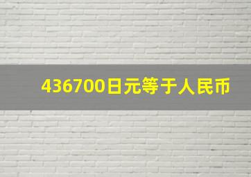 436700日元等于人民币