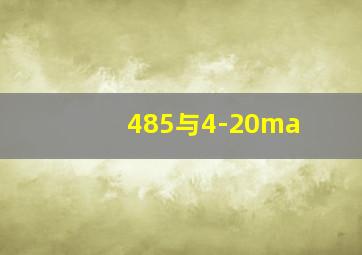 485与4-20ma