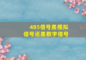 485信号是模拟信号还是数字信号