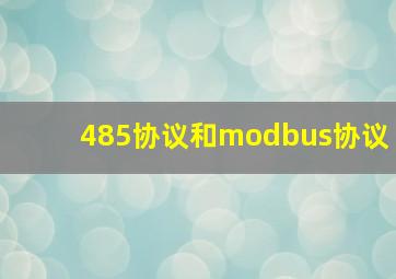 485协议和modbus协议