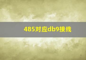 485对应db9接线