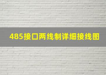 485接口两线制详细接线图