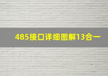 485接口详细图解13合一