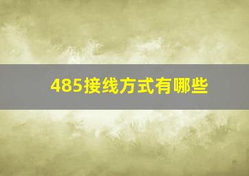 485接线方式有哪些