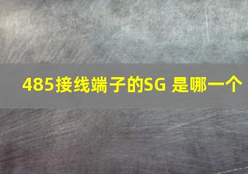 485接线端子的SG 是哪一个