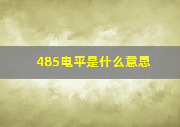 485电平是什么意思