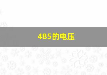 485的电压