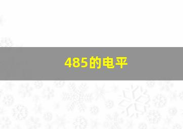 485的电平