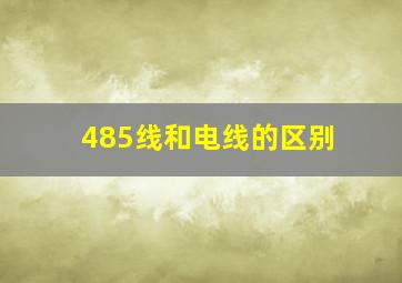 485线和电线的区别