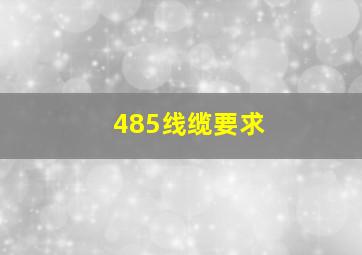 485线缆要求