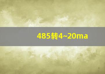 485转4~20ma