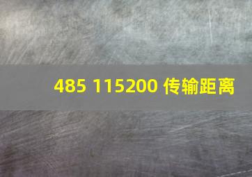 485 115200 传输距离