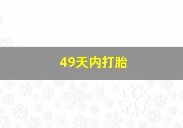 49天内打胎