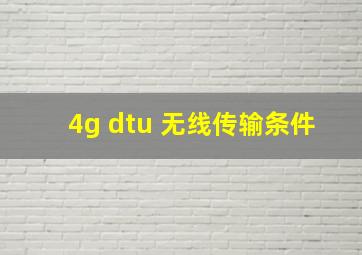 4g dtu 无线传输条件