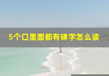 5个口里面都有碑字怎么读