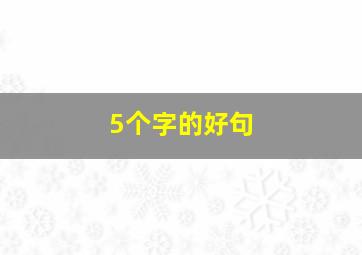 5个字的好句