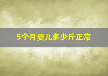 5个月婴儿多少斤正常