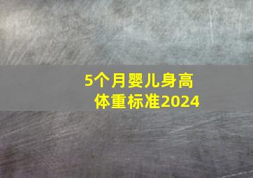 5个月婴儿身高体重标准2024