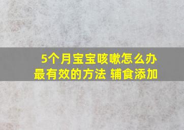 5个月宝宝咳嗽怎么办最有效的方法 辅食添加