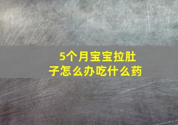 5个月宝宝拉肚子怎么办吃什么药