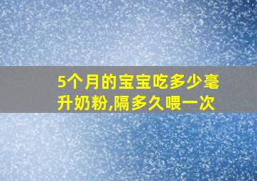 5个月的宝宝吃多少毫升奶粉,隔多久喂一次