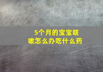 5个月的宝宝咳嗽怎么办吃什么药