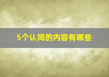 5个认同的内容有哪些