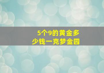 5个9的黄金多少钱一克梦金园