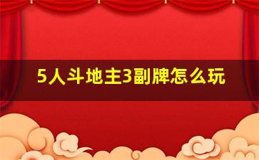 5人斗地主3副牌怎么玩