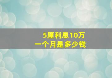 5厘利息10万一个月是多少钱