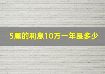 5厘的利息10万一年是多少