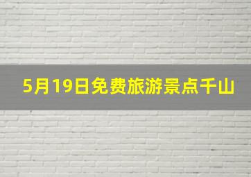 5月19日免费旅游景点千山