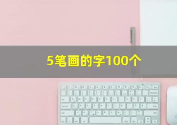 5笔画的字100个