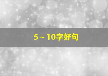 5～10字好句