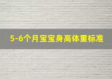 5-6个月宝宝身高体重标准