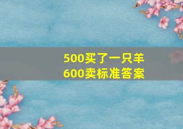 500买了一只羊600卖标准答案