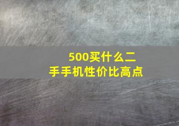 500买什么二手手机性价比高点