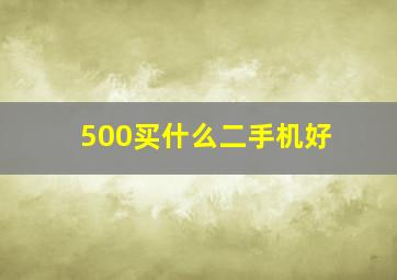 500买什么二手机好