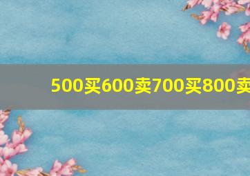 500买600卖700买800卖