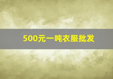 500元一吨衣服批发