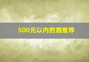 500元以内的酒推荐